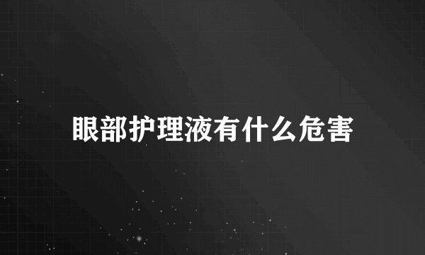 眼部护理液有什么危害