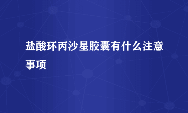 盐酸环丙沙星胶囊有什么注意事项