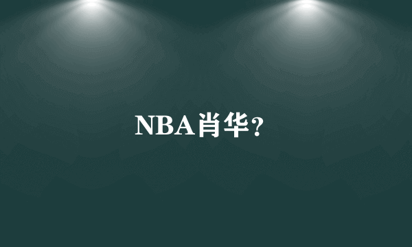 NBA肖华？