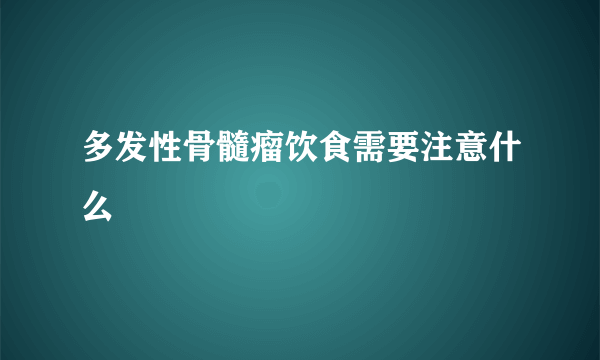 多发性骨髓瘤饮食需要注意什么