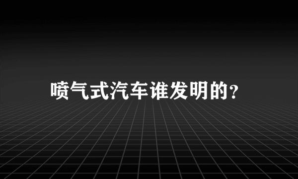 喷气式汽车谁发明的？