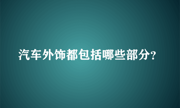 汽车外饰都包括哪些部分？