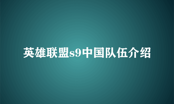 英雄联盟s9中国队伍介绍