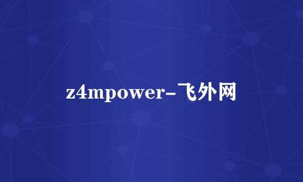 z4mpower-飞外网