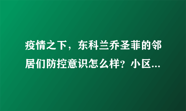 疫情之下，东科兰乔圣菲的邻居们防控意识怎么样？小区的防疫措施做得如何？