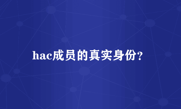 hac成员的真实身份？