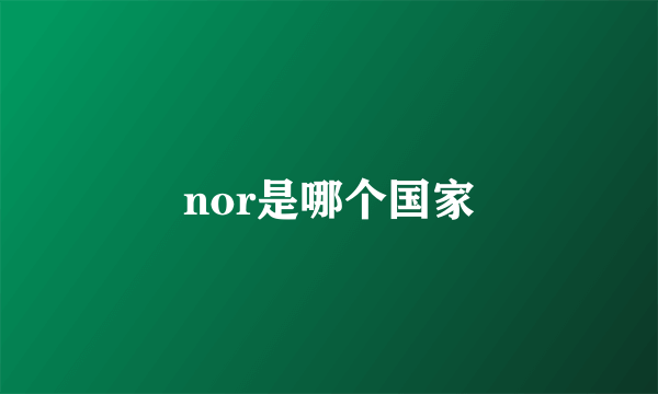 nor是哪个国家