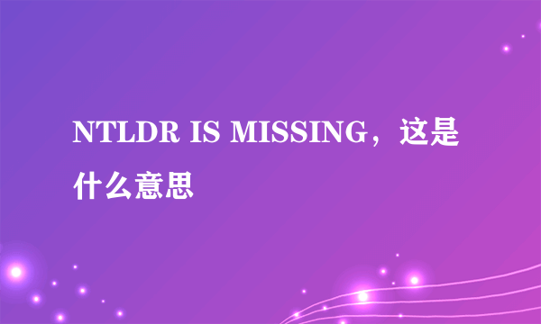 NTLDR IS MISSING，这是什么意思