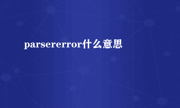 parsererror什么意思