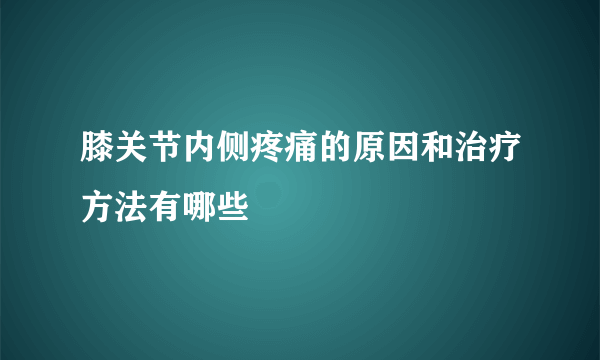 膝关节内侧疼痛的原因和治疗方法有哪些