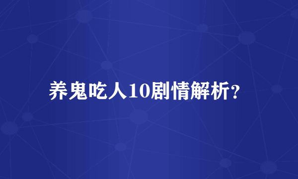 养鬼吃人10剧情解析？