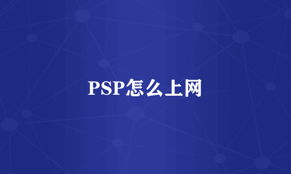 PSP怎么上网