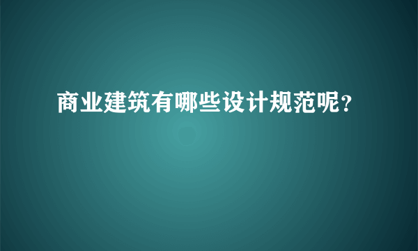 商业建筑有哪些设计规范呢？