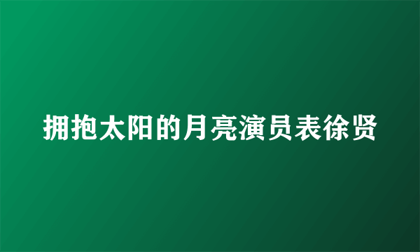 拥抱太阳的月亮演员表徐贤