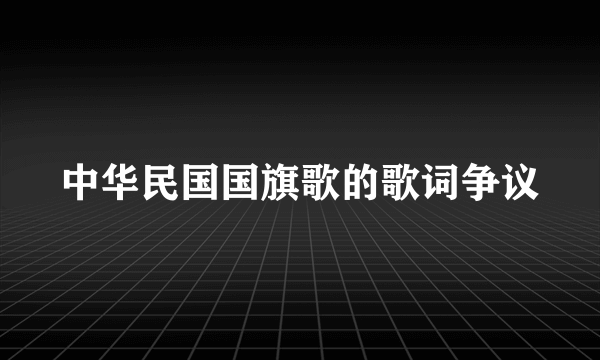 中华民国国旗歌的歌词争议