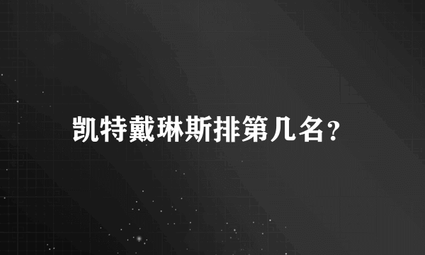 凯特戴琳斯排第几名？