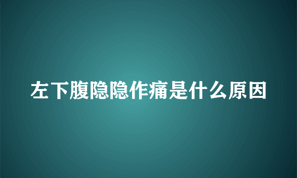 左下腹隐隐作痛是什么原因