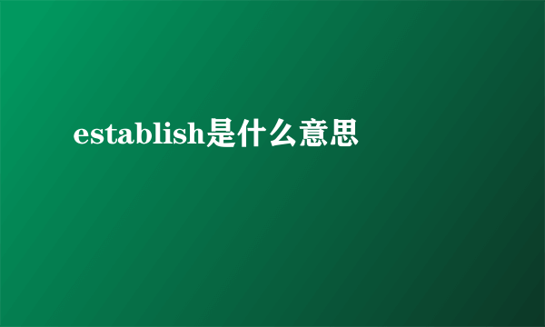 establish是什么意思