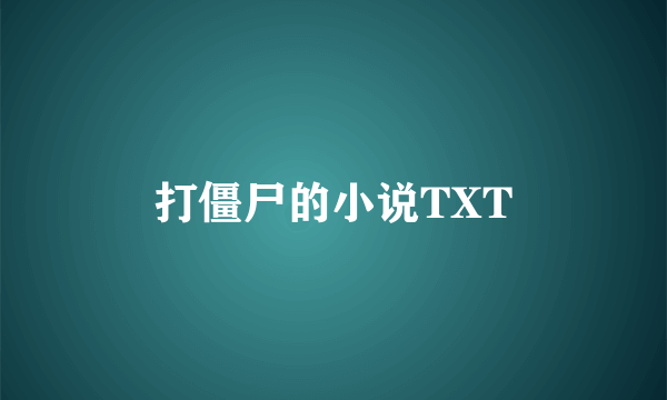 打僵尸的小说TXT