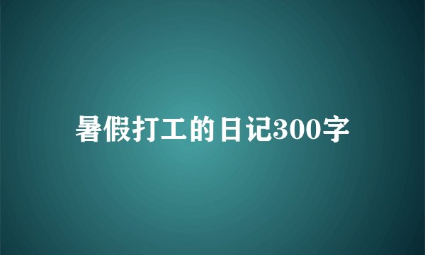 暑假打工的日记300字