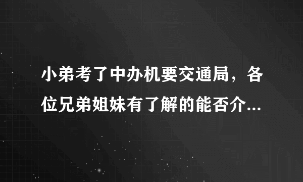 小弟考了中办机要交通局，各位兄弟姐妹有了解的能否介绍一二?待遇如何?分房否？