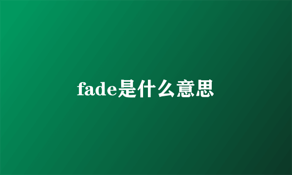 fade是什么意思