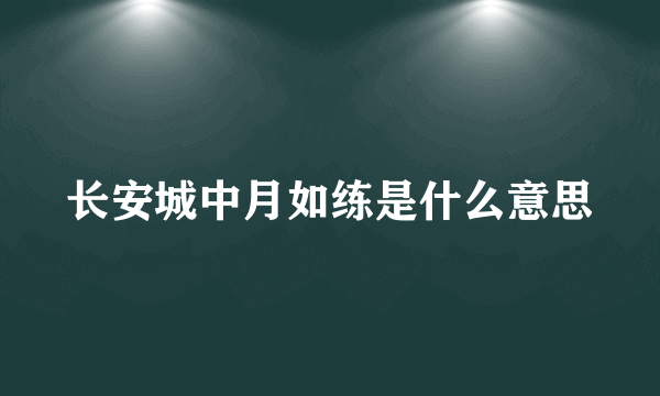 长安城中月如练是什么意思