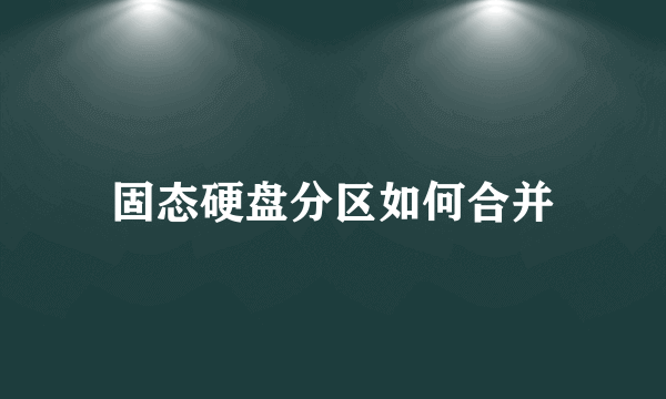 固态硬盘分区如何合并