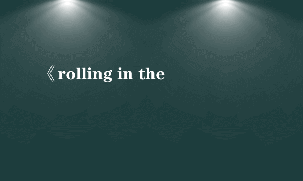 《rolling in the