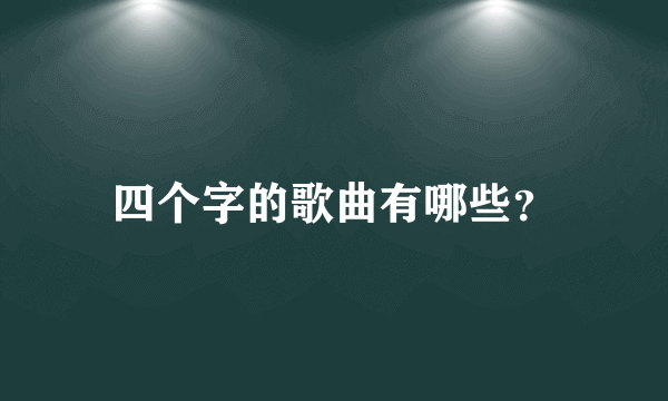 四个字的歌曲有哪些？