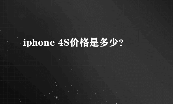 iphone 4S价格是多少？