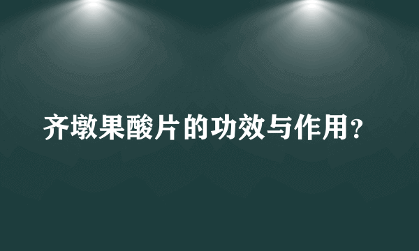 齐墩果酸片的功效与作用？