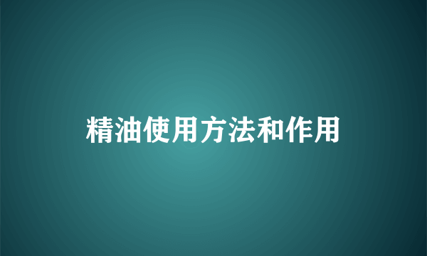 精油使用方法和作用