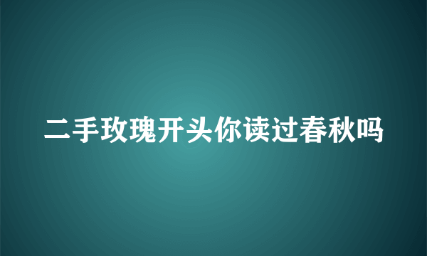 二手玫瑰开头你读过春秋吗