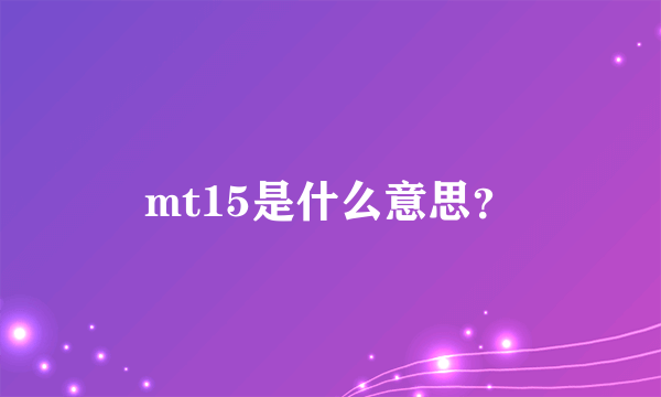 mt15是什么意思？