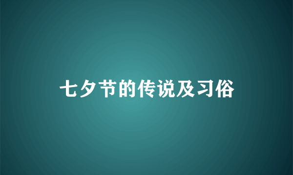 七夕节的传说及习俗