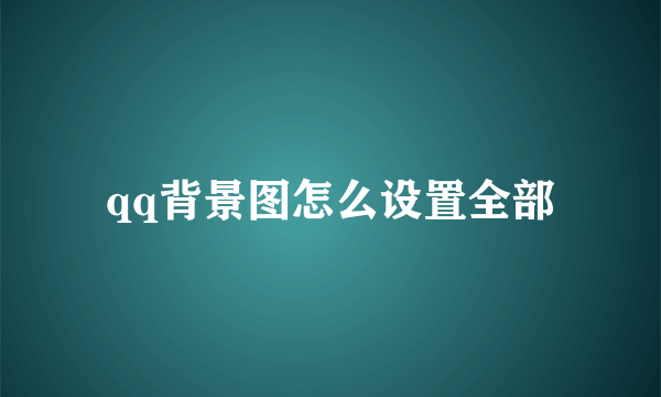 qq背景图怎么设置全部