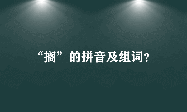 “搁”的拼音及组词？