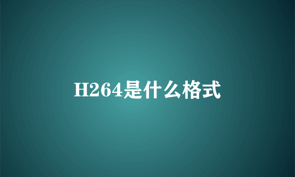 H264是什么格式