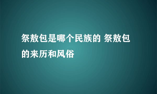 祭敖包是哪个民族的 祭敖包的来历和风俗