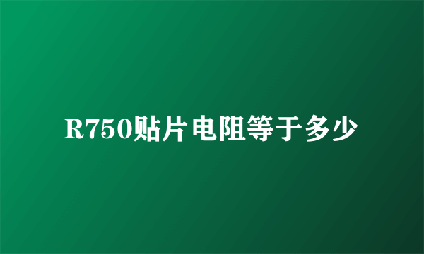 R750贴片电阻等于多少