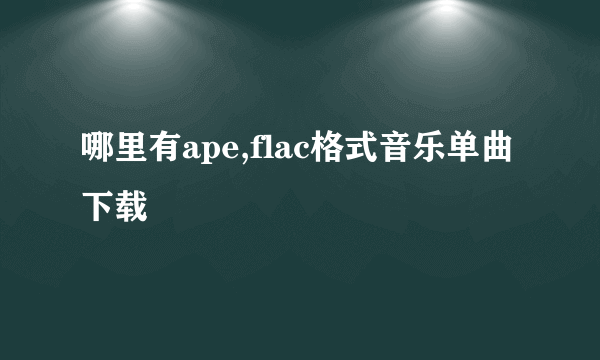 哪里有ape,flac格式音乐单曲下载