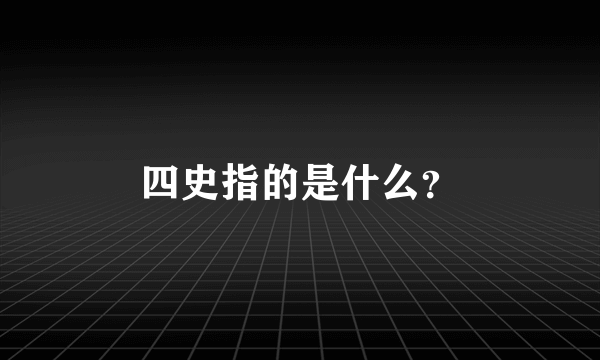 四史指的是什么？