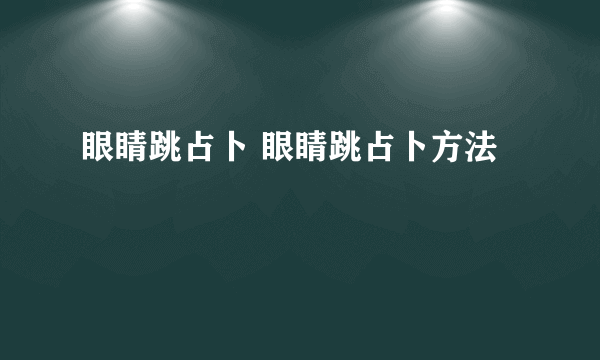 眼睛跳占卜 眼睛跳占卜方法