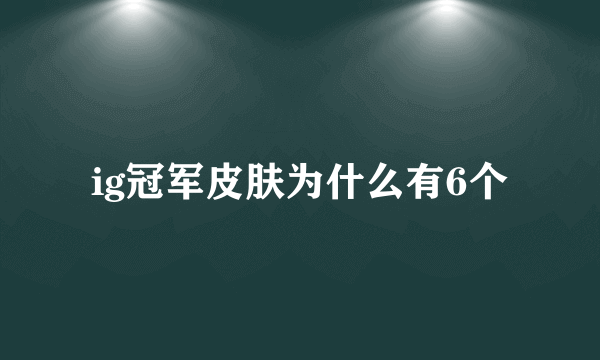 ig冠军皮肤为什么有6个