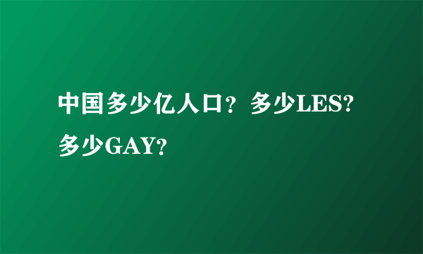 中国多少亿人口？多少LES?多少GAY？