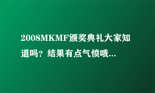 2008MKMF颁奖典礼大家知道吗？结果有点气愤哦！最佳组合为什么不是神起？