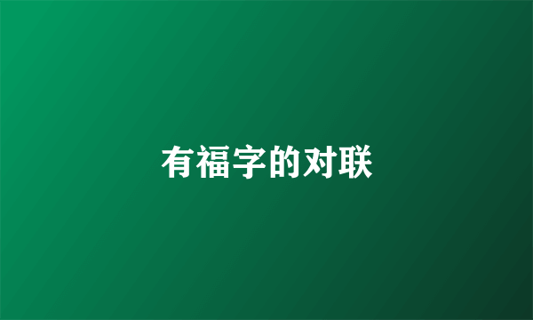 有福字的对联