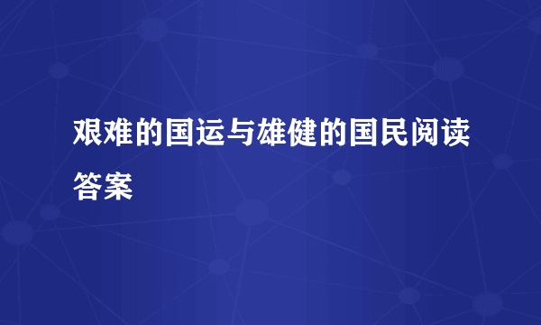 艰难的国运与雄健的国民阅读答案