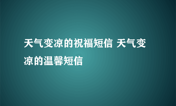 天气变凉的祝福短信 天气变凉的温馨短信